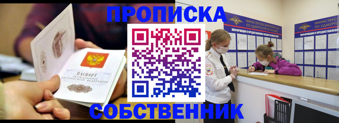 временная регистрация собственник в Барнауле